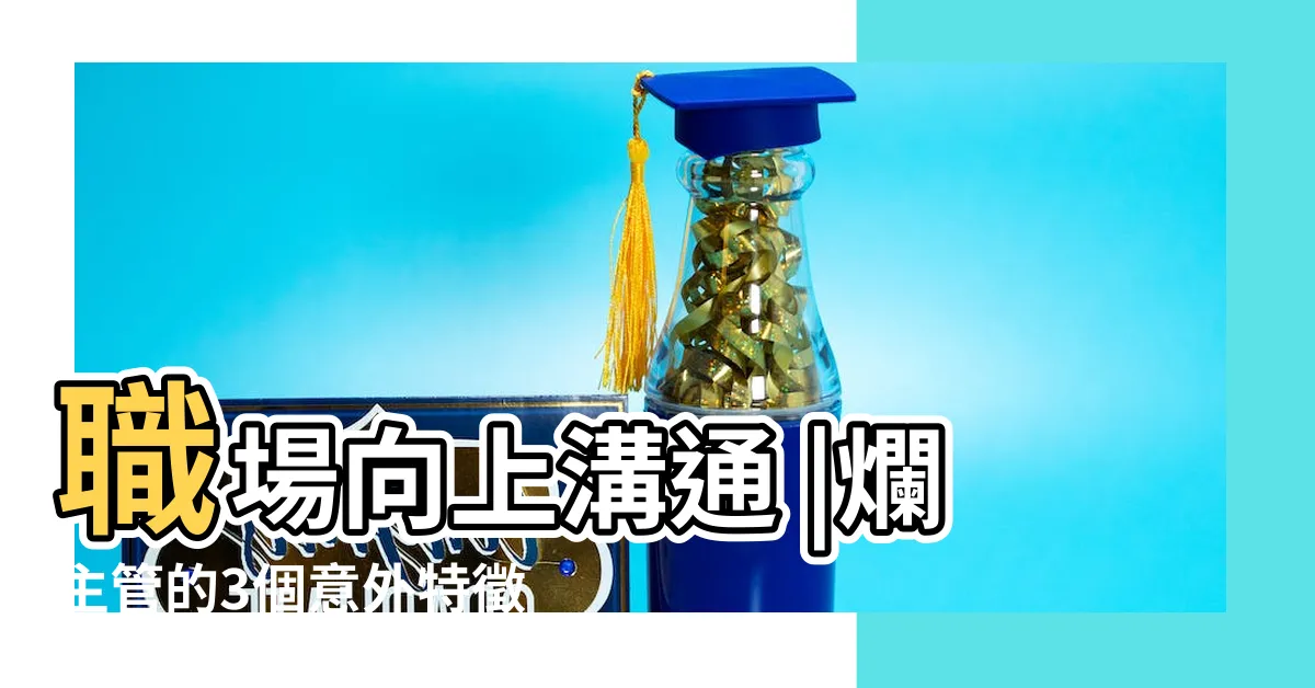 【職場主管】職場向上溝通 |爛主管的3個意外特徵 |這6個徵兆 |