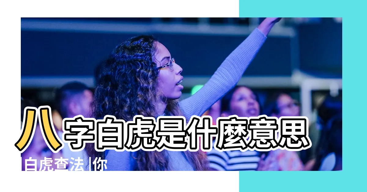 【白虎 八字】八字白虎是什麼意思 |白虎查法 |你的八字有白虎煞嗎 |