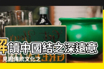 【中國結意義】解讀中國結之深遠意涵，見證傳統文化之美