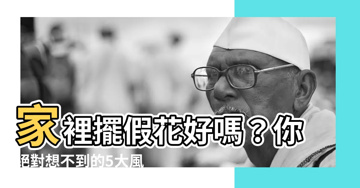 【家裡放假花好嗎】家裡擺假花好嗎？你絕對想不到的5大風水禁忌！
