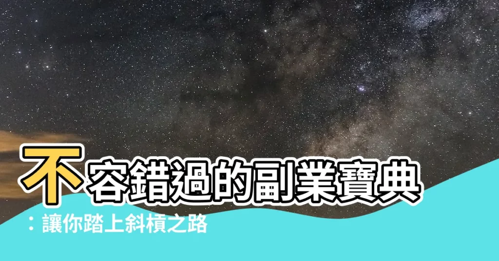 【副業】不容錯過的副業寶典：讓你踏上斜槓之路！