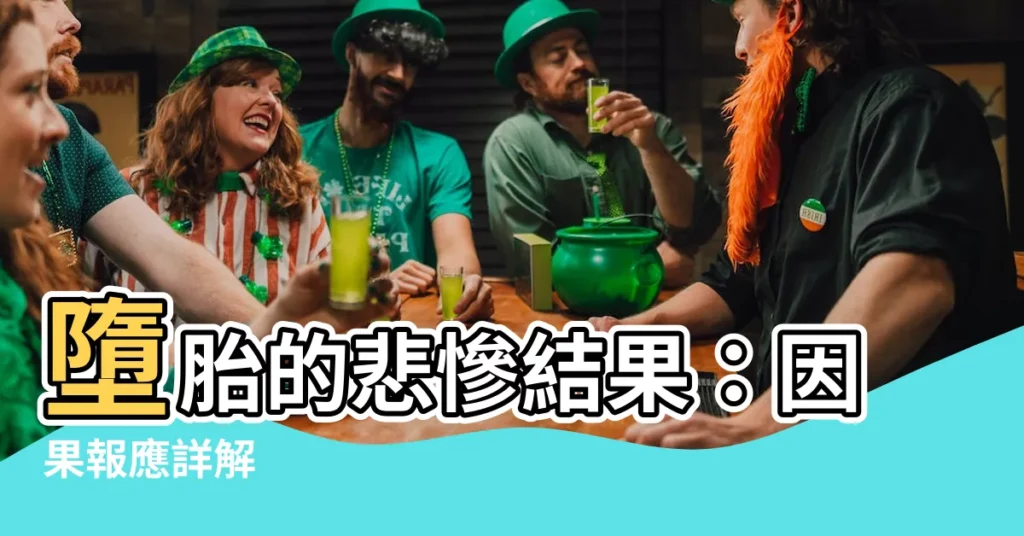 【墮胎果報】墮胎的悲慘結果：因果報應詳解