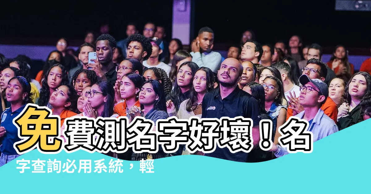 【名字查詢】免費測名字好壞！名字查詢必用系統，輕鬆評分找出最旺你的字