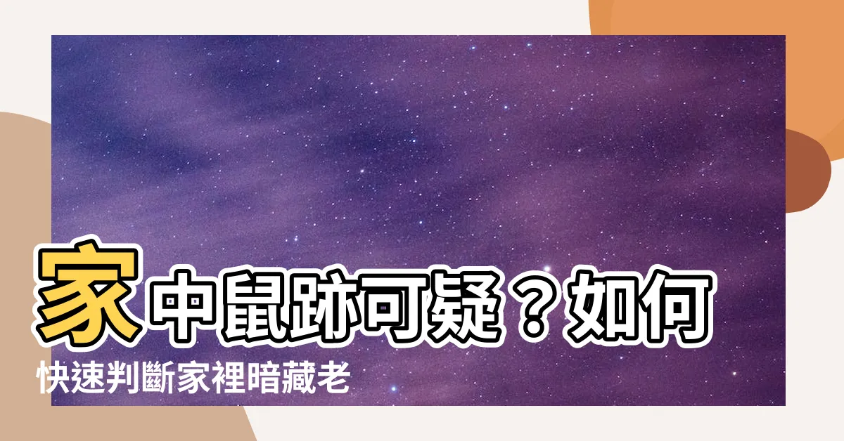 【如何知道家裡有沒有老鼠】家中鼠跡可疑？如何快速判斷家裡暗藏老鼠徵兆
