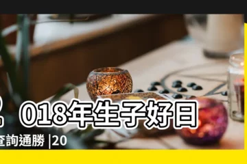 【2018年農曆11月出生吉日吉時】2018年生子好日子查詢通勝 |2018年11月通勝生子吉日一覽表 |2018年11月生子吉日一覽表 |