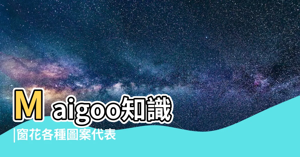 【窗花含義】Maigoo知識 |窗花各種圖案代表意義 |千城百縣看中國丨菏澤定陶 |