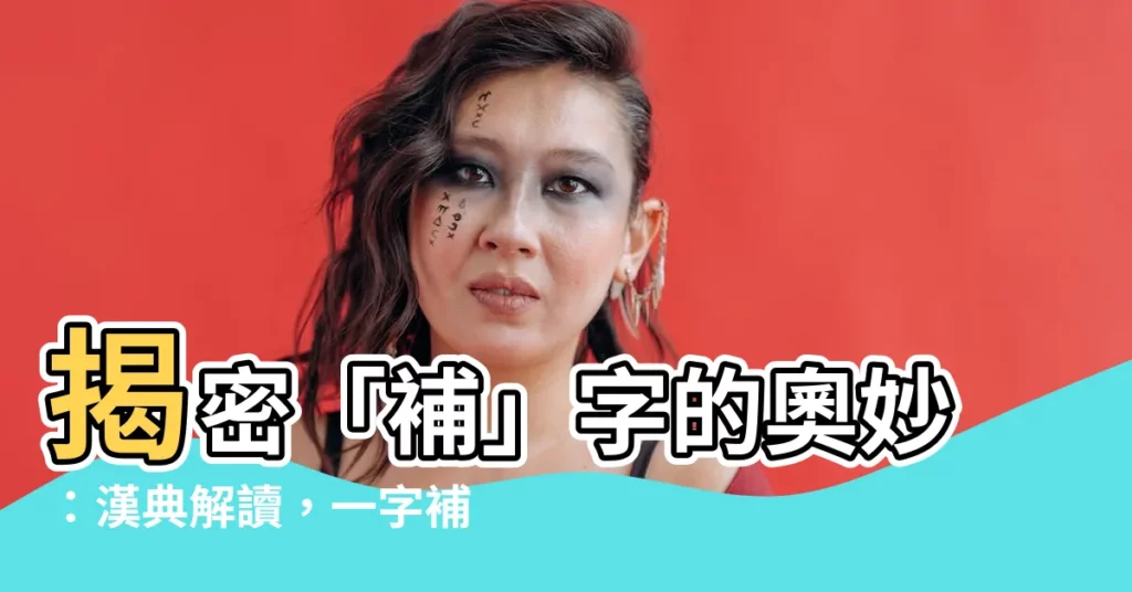 【補字】揭密「補」字的奧妙：漢典解讀，一字補全你的知識版圖