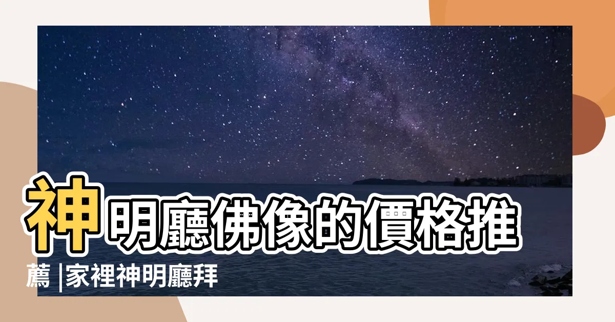 【神明廳神像】神明廳佛像的價格推薦 |家裡神明廳拜的是哪幾尊神像 |