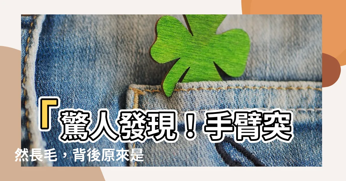 【手臂突然長毛】「驚人發現！手臂突然長毛，背後原來是這3種藥物的功勞？」