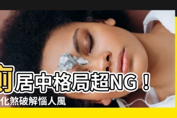 【廁居中定義】廁居中格局超NG！5招化煞破解惱人風水