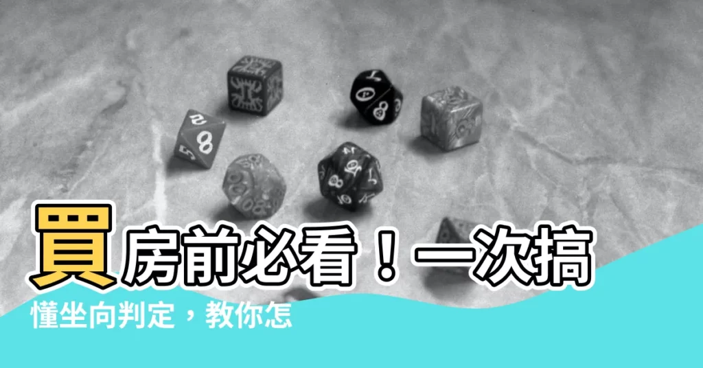 【怎麼看房子坐向】買房前必看！一次搞懂坐向判定，教你怎麼看房子坐向