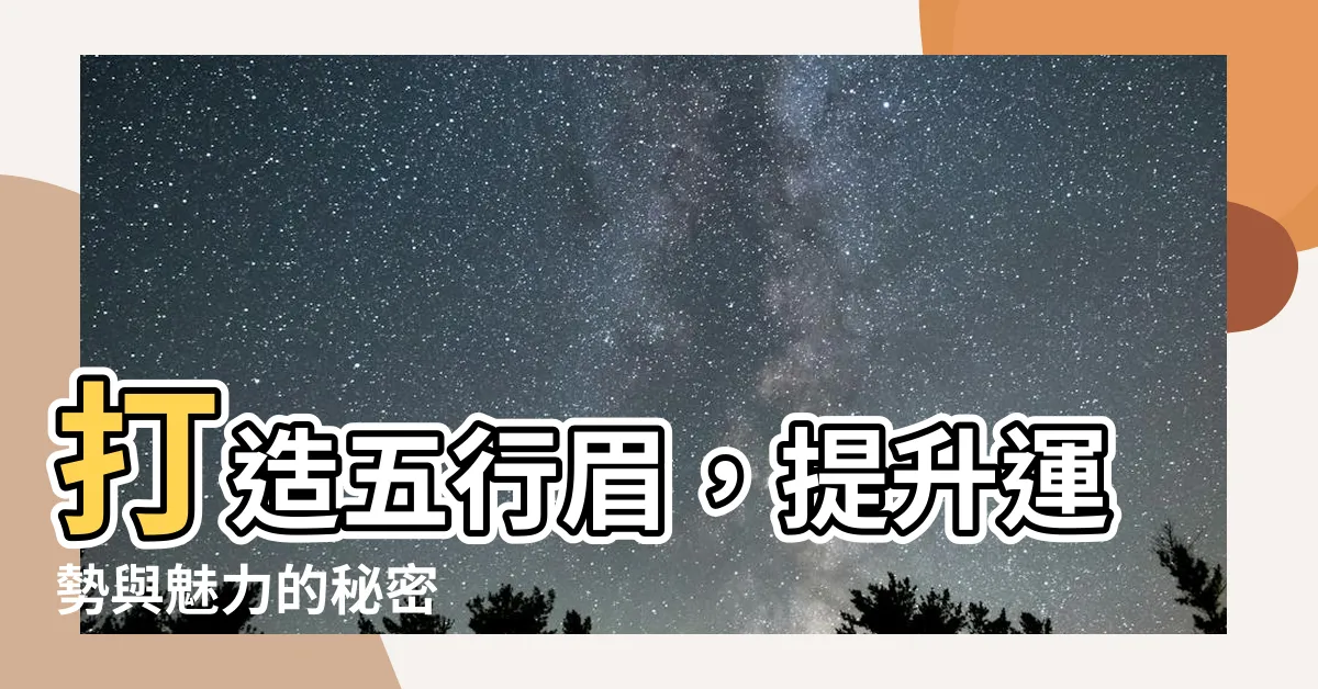 【五行眉】打造五行眉，提升運勢與魅力的秘密