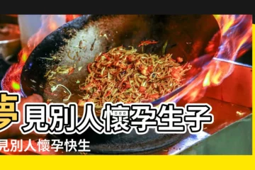 【夢見別人懷孕要生】夢見別人懷孕生子 |夢見別人懷孕快生了是怎麼回事兒 |做夢夢見別人懷孕生孩子好不好 |