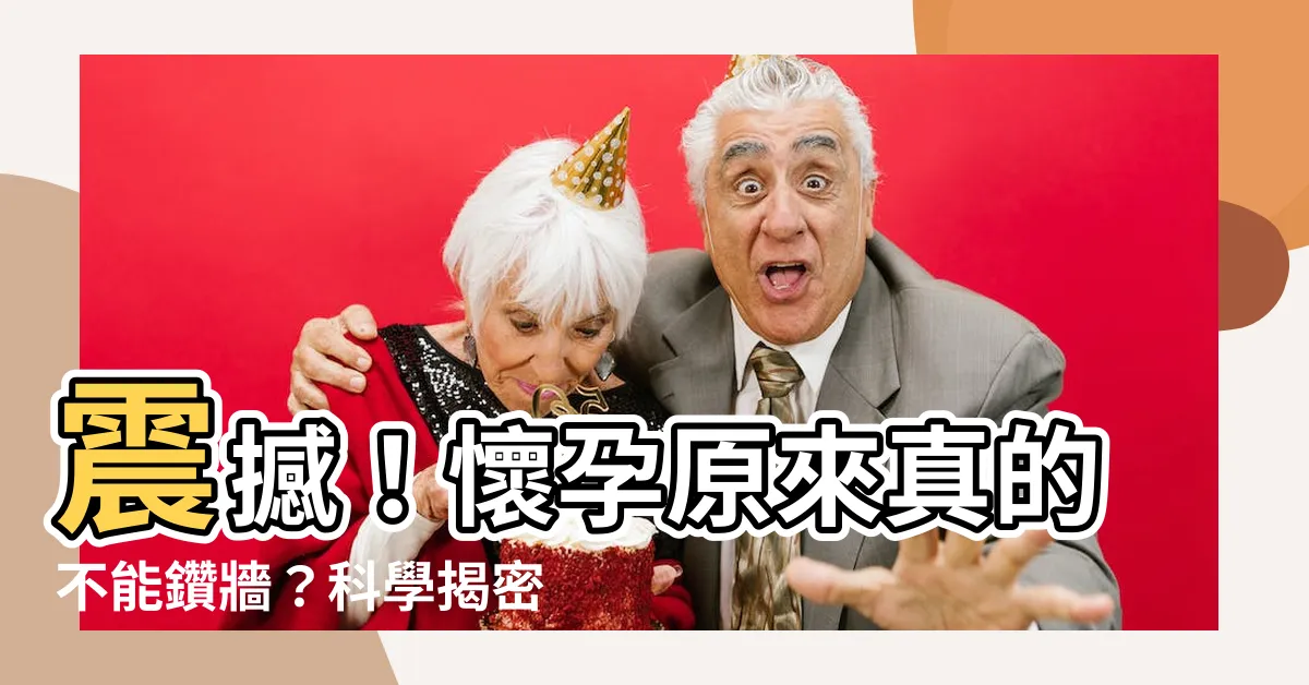 【懷孕鑽牆】震撼！懷孕原來真的不能鑽牆？科學揭密