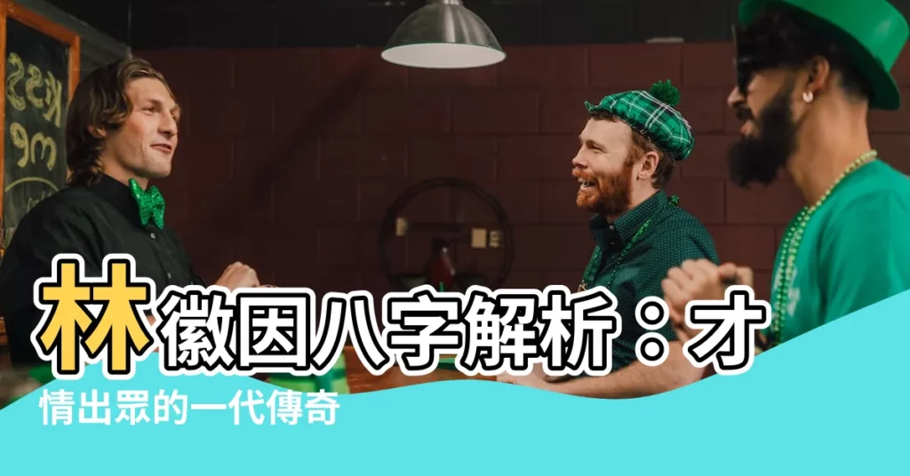 【林徽因 八字】林徽因八字解析:才情出眾的一代傳奇