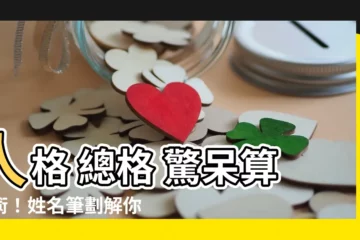 【人格 總格 怎麼算】人格 總格 驚呆算命術！姓名筆劃解你的愛情命運
