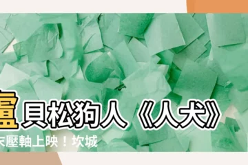 【狗人】盧貝松狗人《人犬》年末壓軸上映！坎城影帝卡…