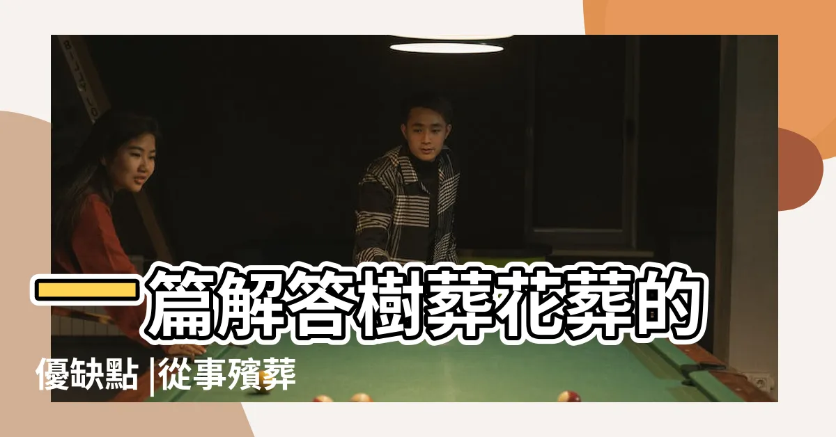 【樹葬好嗎】一篇解答樹葬花葬的優缺點 |從事殯葬業多年的他揭真相 |樹葬真的環保又浪漫嗎 |