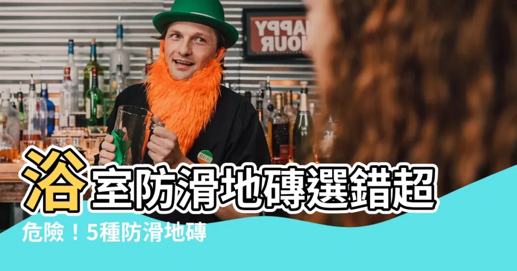 【防滑地磚種類】浴室防滑地磚選錯超危險！5種防滑地磚種類讓你安心洗澡