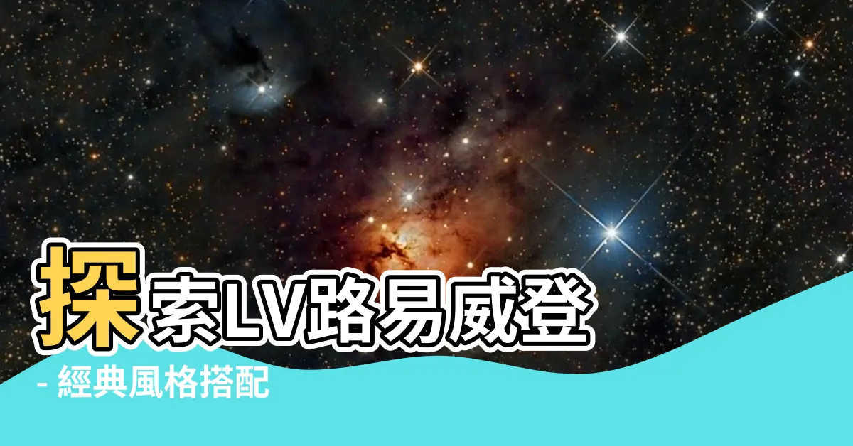 【l v銀包】探索LV路易威登 - 經典風格搭配 L V銀包
