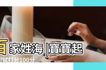 【姓海打分100分的名字大全】百家姓海 |寶寶起名測試打分100分名字大全 |全先海名字打分 |