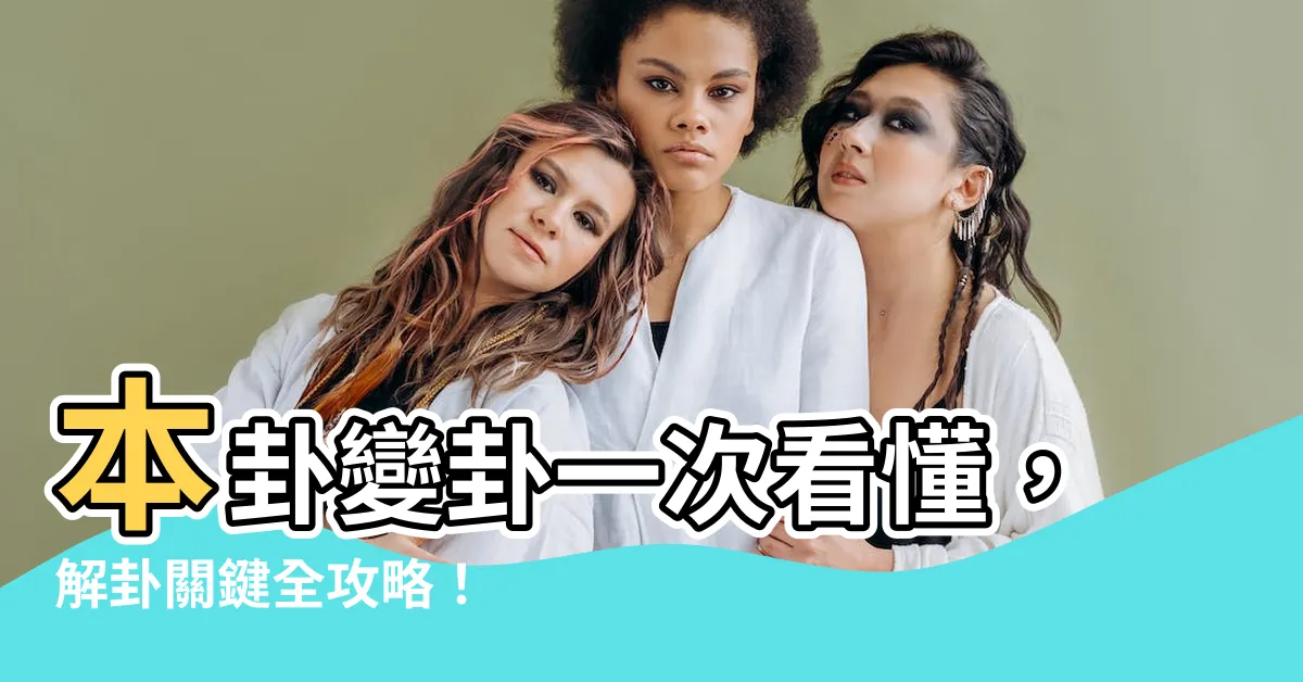 【本卦 變卦】本卦變卦一次看懂，解卦關鍵全攻略！