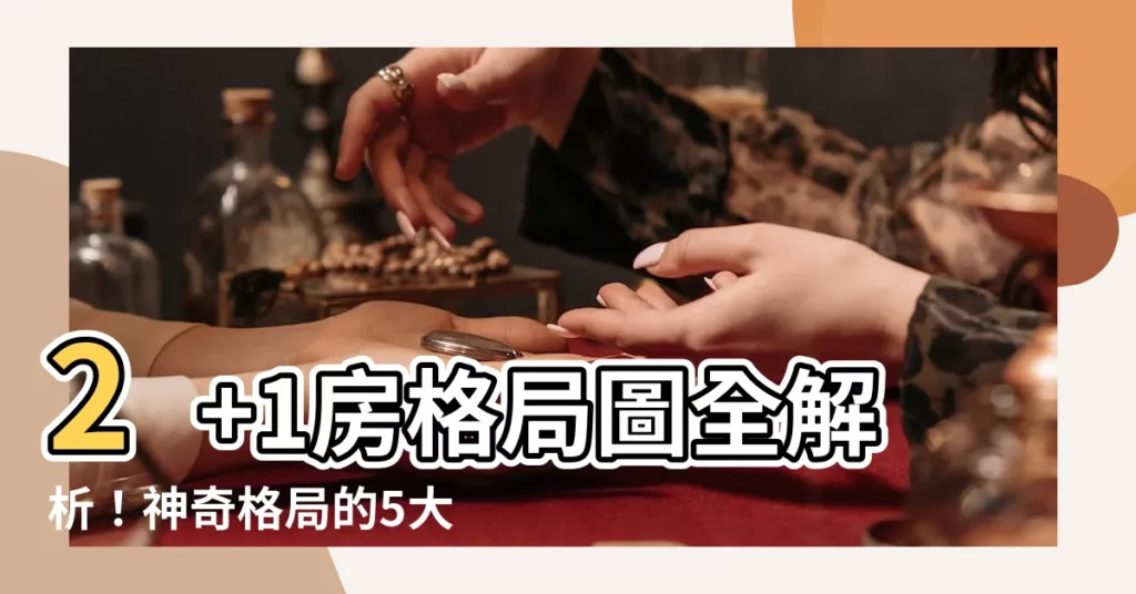 【2 1房格局圖】2+1房格局圖全解析！神奇格局的5大優缺點大公開