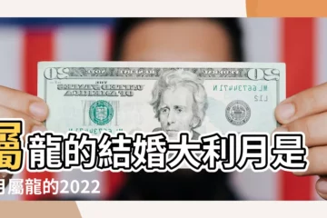 【屬龍18年結婚日子】屬龍的結婚大利月是幾月屬龍的2022年幾月份結婚好 |屬龍結婚黃道吉日2023年查詢 |屬龍人什麼年份結婚吉利 |