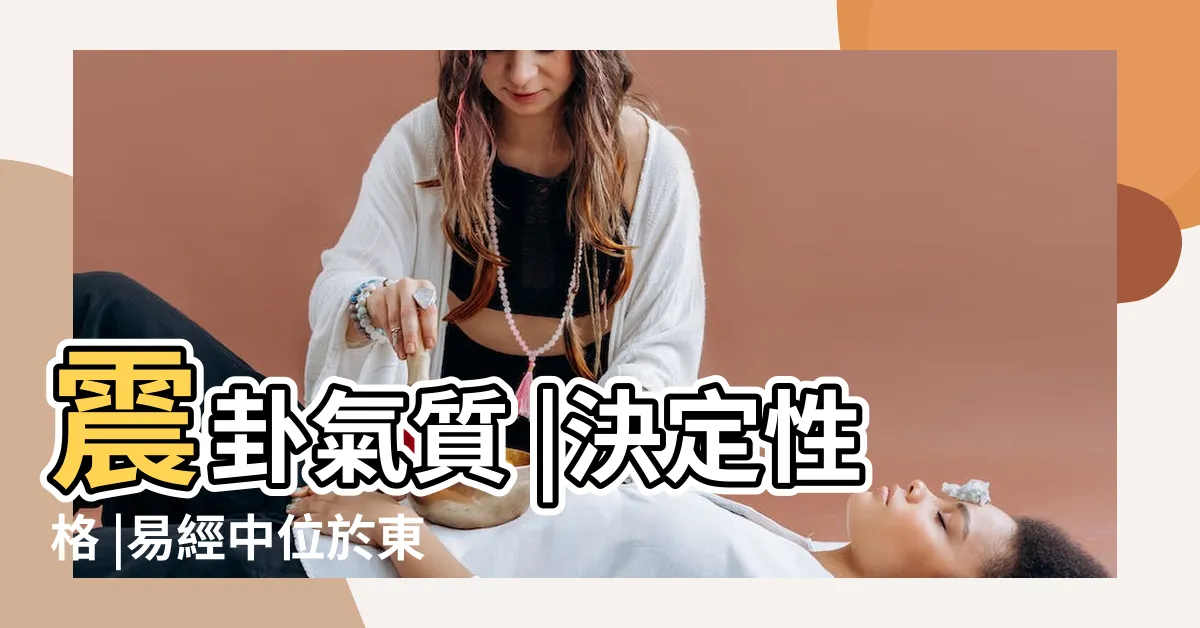 【震木】震卦氣質 |決定性格 |易經中位於東方的震卦木意象你要懂 |