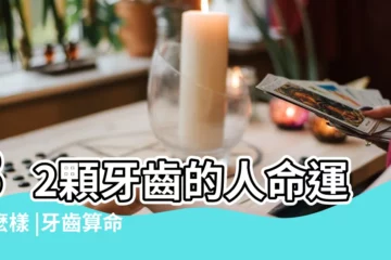 【女性25顆牙命運】32顆牙齒的人命運怎麼樣 |牙齒算命 |從牙齒知你命運 |