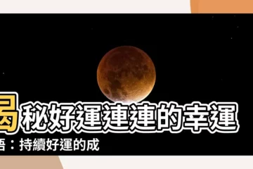 【形容好運】揭秘好運連連的幸運之語：持續好運的成語大集合！