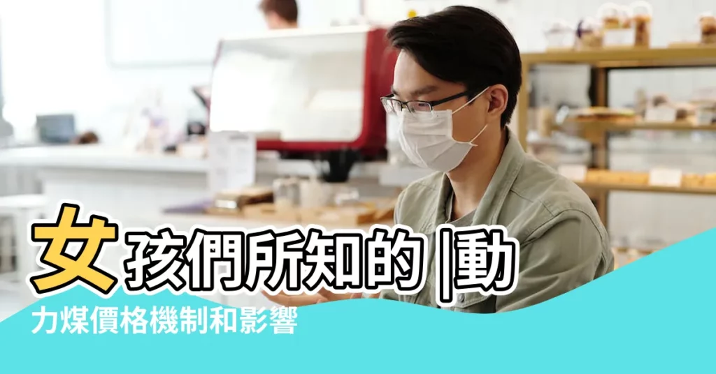 女孩們所知的 |動力煤價格機制和影響因素 |當年六個 |【夢 見門口的同學叫我給他拉煤】