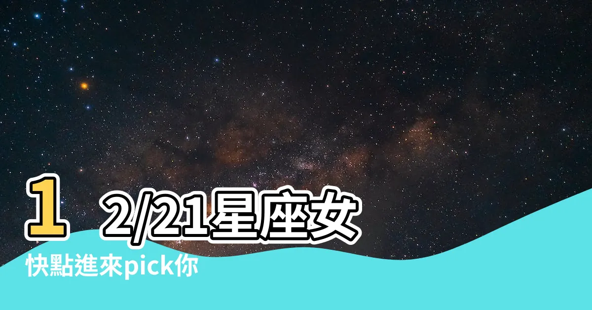 【12/21星座女】12/21星座女 快點進來pick你的精油！