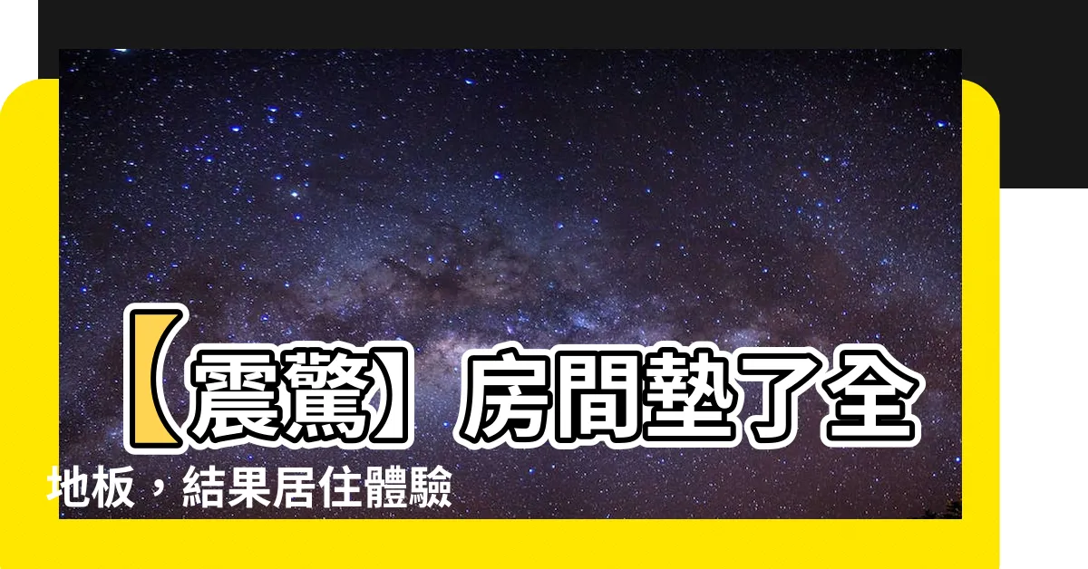 【房間鋪木地板】【震驚】房間墊了全地板，結果居住體驗立刻升級到爆表！！