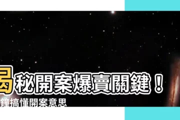 【開案意思】揭秘開案爆賣關鍵！6分鐘搞懂開案意思＆結案要點