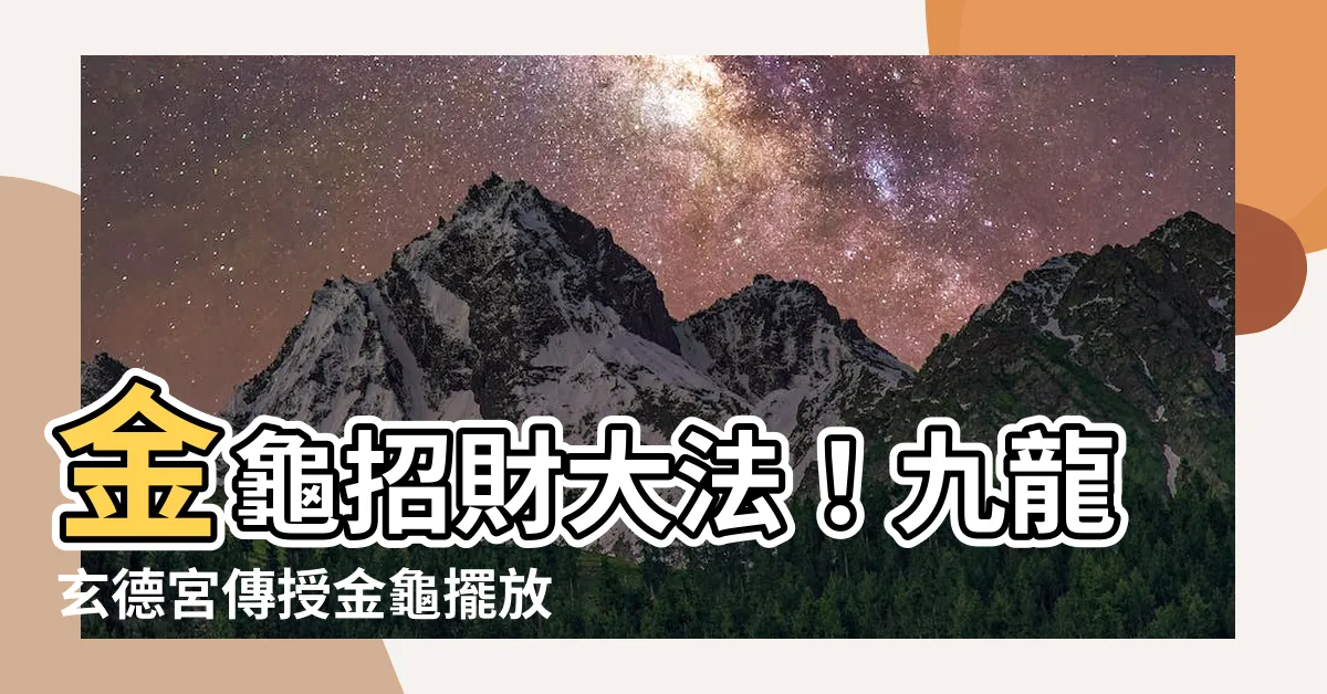 【金龜擺放】金龜招財大法！九龍玄德宮傳授金龜擺放秘訣，源源不絕富貴來