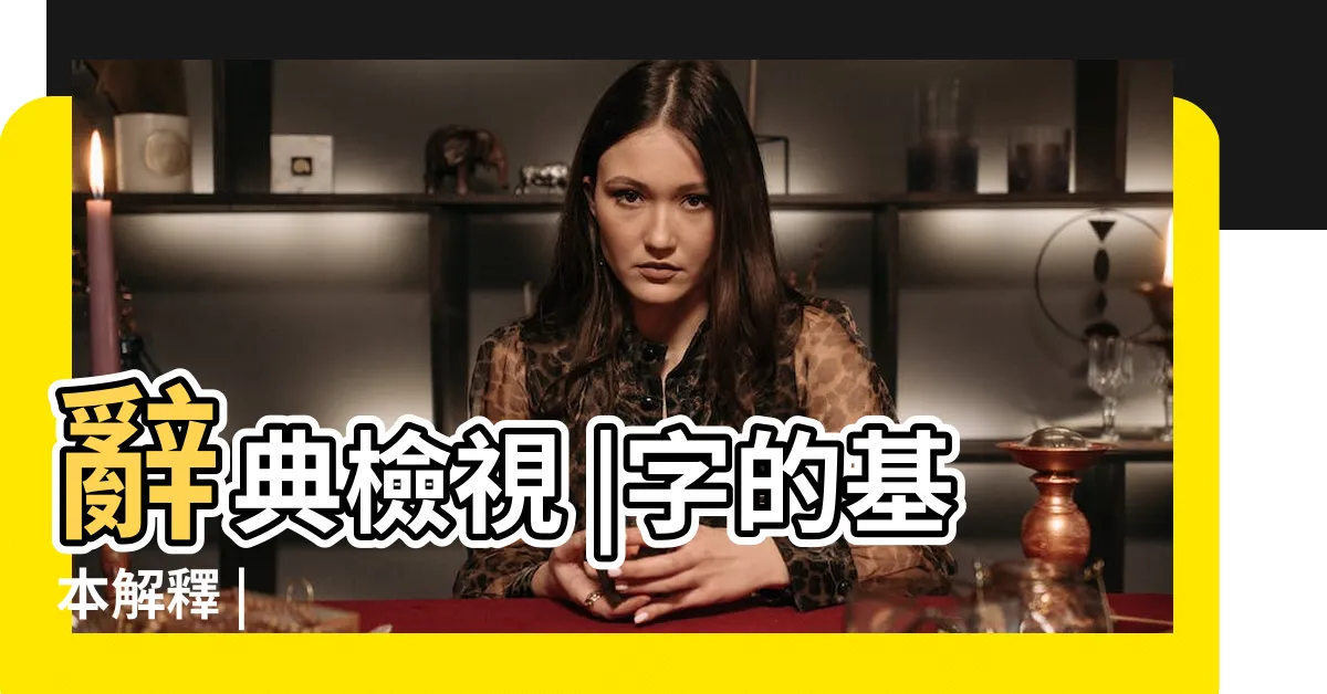 【冑拼音】辭典檢視 |字的基本解釋 |