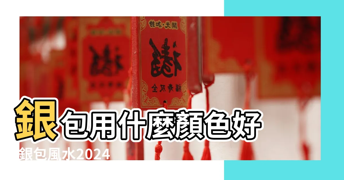【粉紅色銀包風水】銀包用什麼顏色好 |銀包風水2024 |2023銀包風水 |