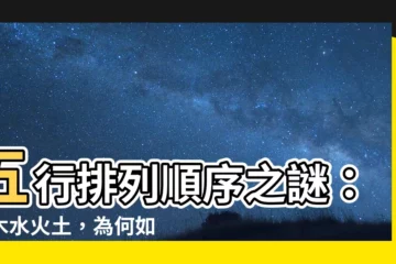 【五行排列】五行排列順序之謎：金木水火土，為何如此安排？