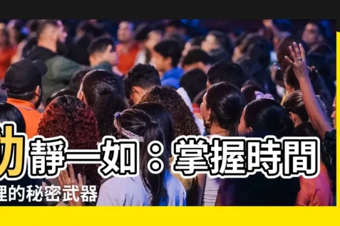 【動靜一如】動靜一如：掌握時間管理的秘密武器