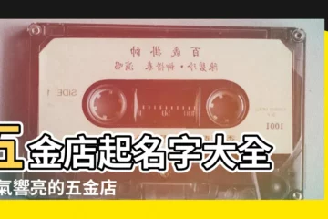【五金淘寶店鋪起名字大全】五金店起名字大全 |大氣響亮的五金店鋪名字 |淘寶五金店鋪名字大全最簡單周易取名大全 |