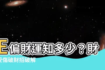 【正財偏財】正偏財運知多少？財星受傷破財招破解