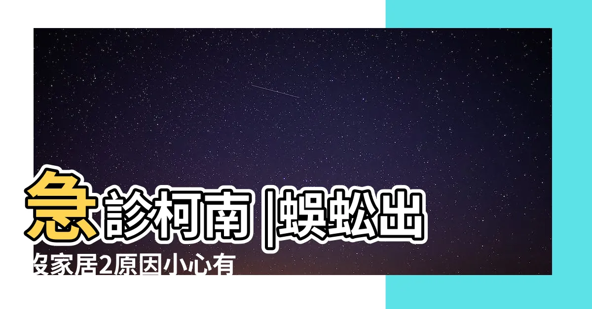 【蜈蚣有毒嗎】急診柯南 |蜈蚣出沒家居2原因小心有毒可致休克 |很少致命正確處理4步驟曝 |