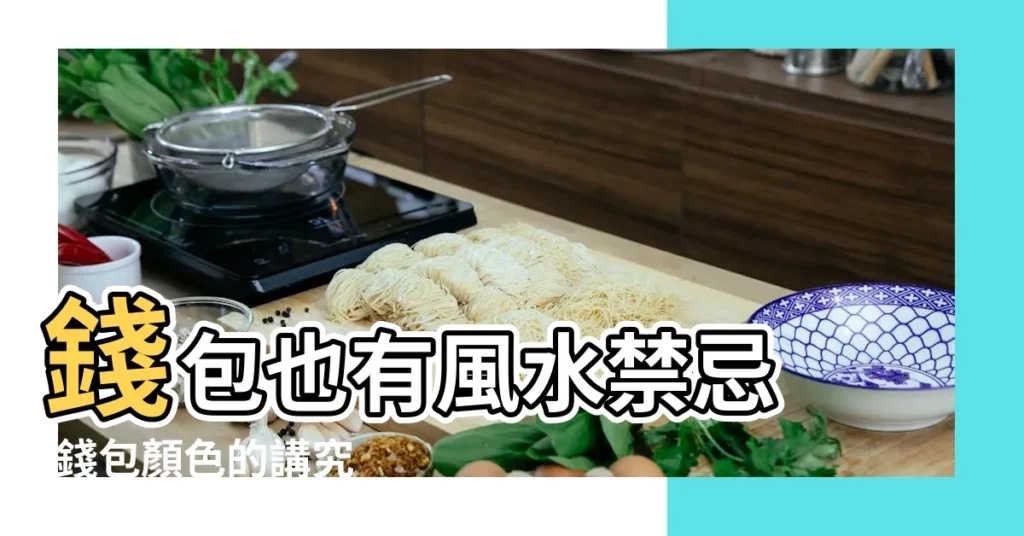 錢包也有風水禁忌 |錢包顏色的講究 |命理師示警4種顏色錢包恐害破財 |【錢包顏色五行】