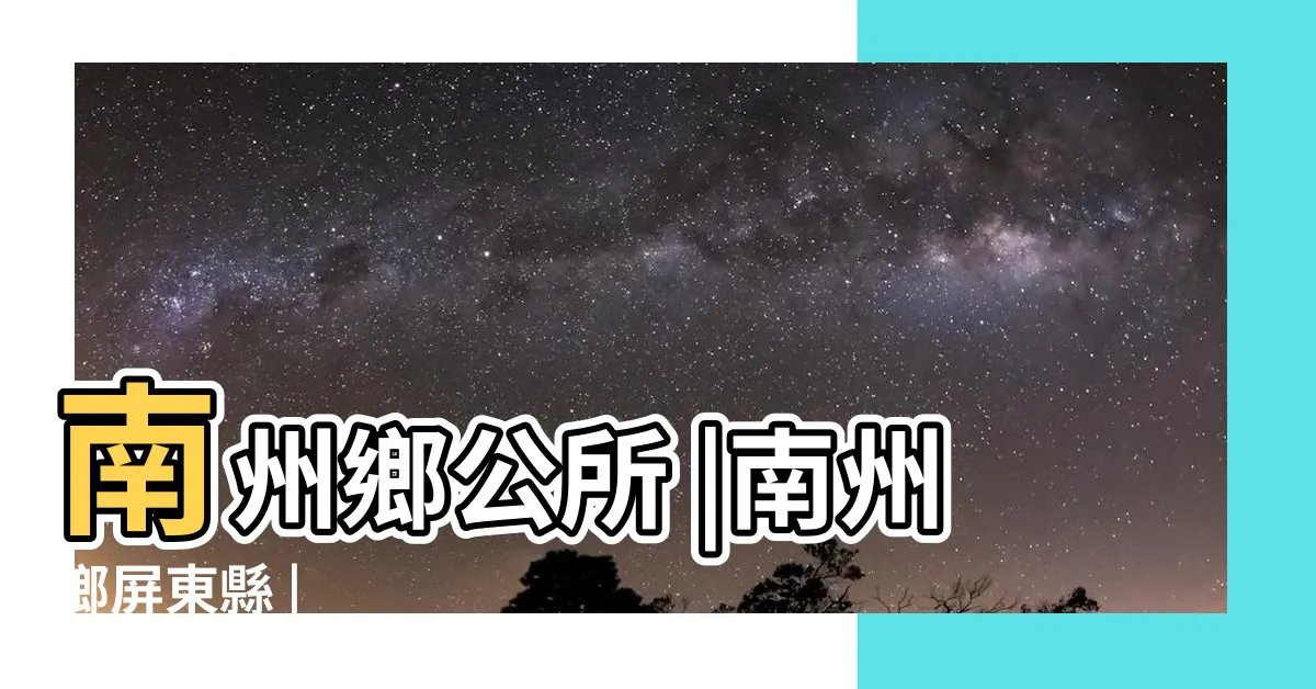 【南州出賢人】南州鄉公所 |南州鄉屏東縣 |