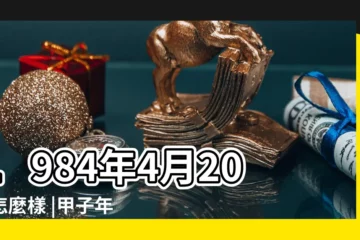 【1984年4月20日陰曆是多少】1984年4月20日怎麼樣 |甲子年陰曆三月二十號萬年曆 |1984年4月20日農曆多少號 |