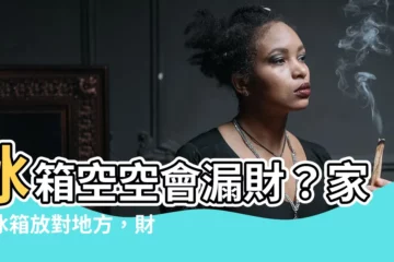 【冰箱空空】冰箱空空會漏財？家裡冰箱放對地方，財運跟著來！