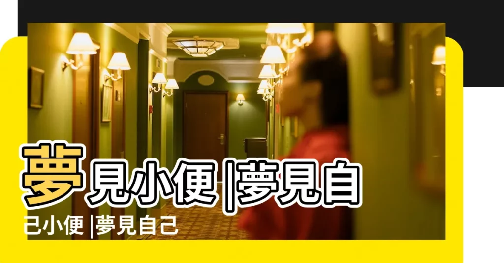 夢見小便 |夢見自己小便 |夢見自己尿尿 |【周公解夢夢見小便自己】