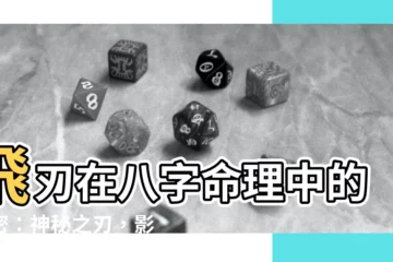 【飛刃 八字】飛刃在八字命理中的解密：神秘之刃，影響命運吉凶！