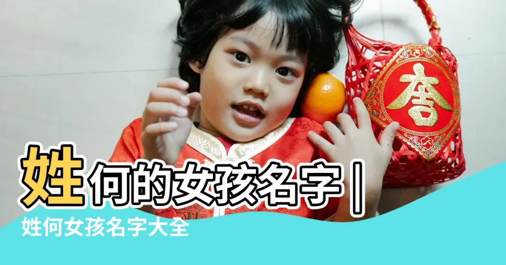 姓何的女孩名字 |姓何女孩名字大全 |姓何的女孩名字大全 |【姓氏何取名字女孩名字】